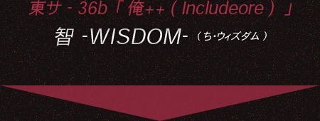 東サ-36b「俺++(Includeore)」智 -WISDOM-（ち・ウィズダム）