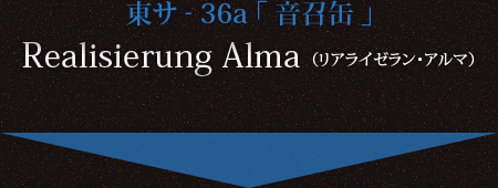 東サ-36a「音召缶」Realisierung Alma（リアライゼラン・アルマ）